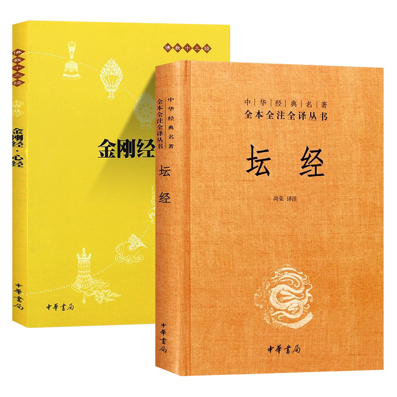 正版全套2册 金刚经心经 坛经六祖慧能 中华书局出版社 完整无删减中华经典名著全本全译全注三全本佛经佛法书籍