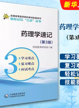 正版药理学速记 第3版 轻松记忆三点丛书 高等医药院校供五年制临床医学专业同步辅导 人卫版教材第九轮本科临床学习教材教程书籍