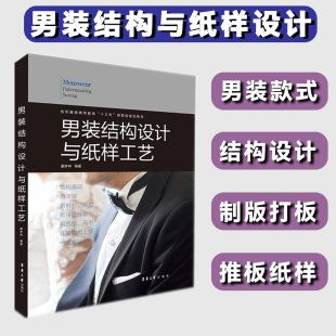 男装 结构设计与纸样工艺