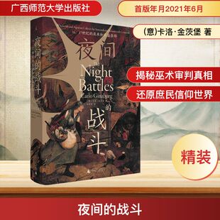 正版夜间的战斗 16 17世纪的巫术和农业崇拜 微观史新文化史和巫术研究等领域的经典之作 广西师范大学社 卡洛金茨堡著 文轩书籍