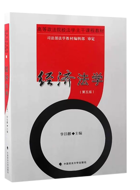 正版经济法学 第五版 李昌麒 中国政法大学出版社 经济法教材 经济法学教科书经济法原理及制度 大学本科考研法学法律法学教材教程