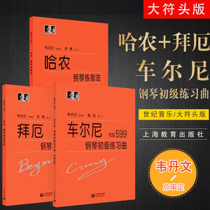 正版哈农钢琴练指法拜厄钢琴基本教程车尔尼钢琴初步教程作品599韦丹文大字版上海教育出版社初学入门零基础钢琴练习曲教程教材