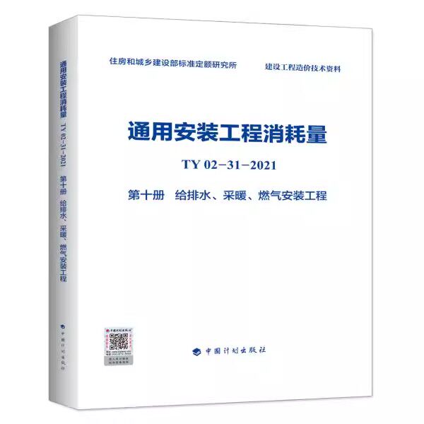 正版通用安装工程消耗量 TY02-31-2021 第十册 给排水 采暖 燃气安装工程 中国计划出版社 标准规范教材教程书籍