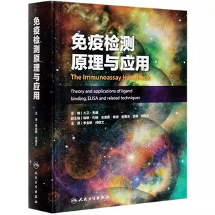 正版免疫检测原理与应用 人民卫生出版社 大卫韦德 李金明 何建文 免疫组织化学和细胞化学 免疫检测医学参考基础教材教程书籍