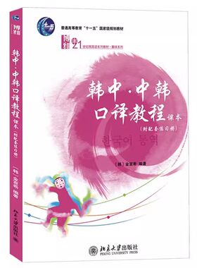 正版韩中中韩口译教程 韩国语专业翻译课教程 金宣希 北京大学出版社口译教程口译基本常识 韩国语系列教材教程书籍