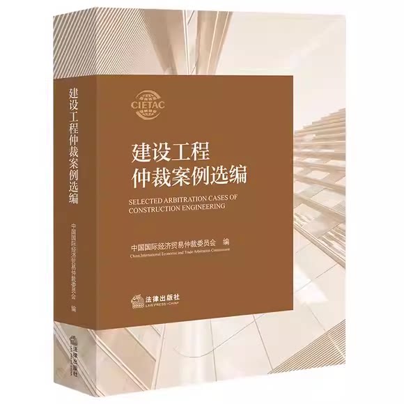 正版建设工程仲裁案例选编 中国国际经济贸易仲裁委员会 法律出版社 建设工程仲裁案例解析参考教材教程书籍