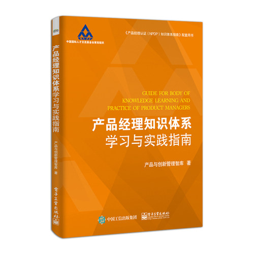 正版产品经理知识体系学习与实践指南 产品与创新管理智库 企业新产品开发战略管理教程 电子工业 产品经理认证NPDP知识体系教材书