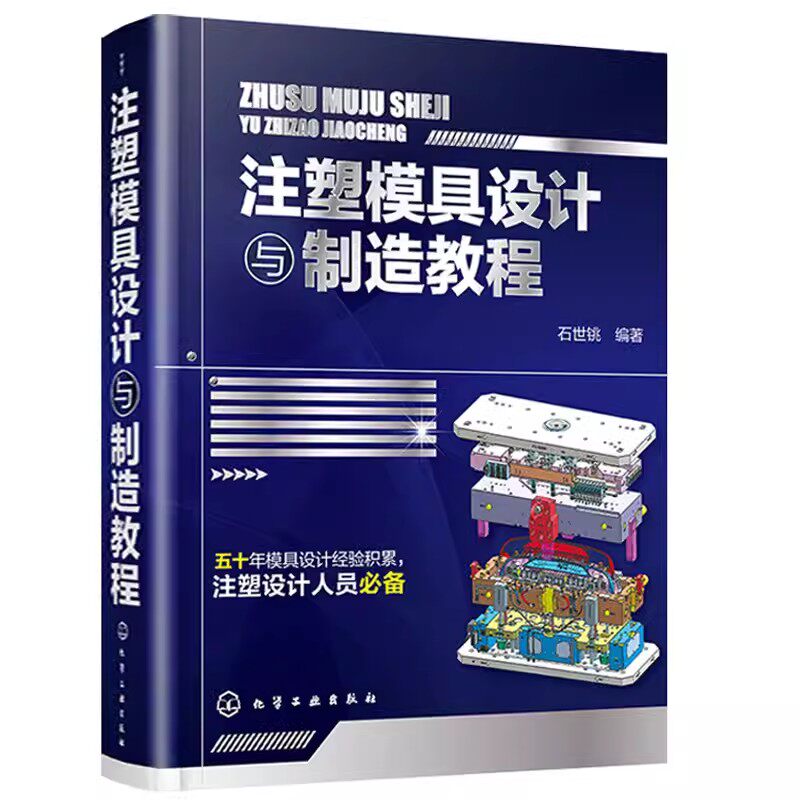 注塑模具设计与制造教程化