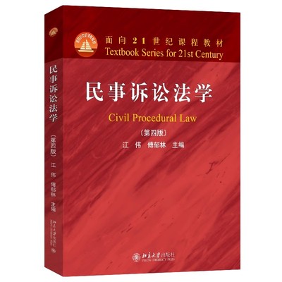 正版民事诉讼法学 第四版 北京大学出版社 江伟 傅郁林 面向21世纪课程教材教程书籍