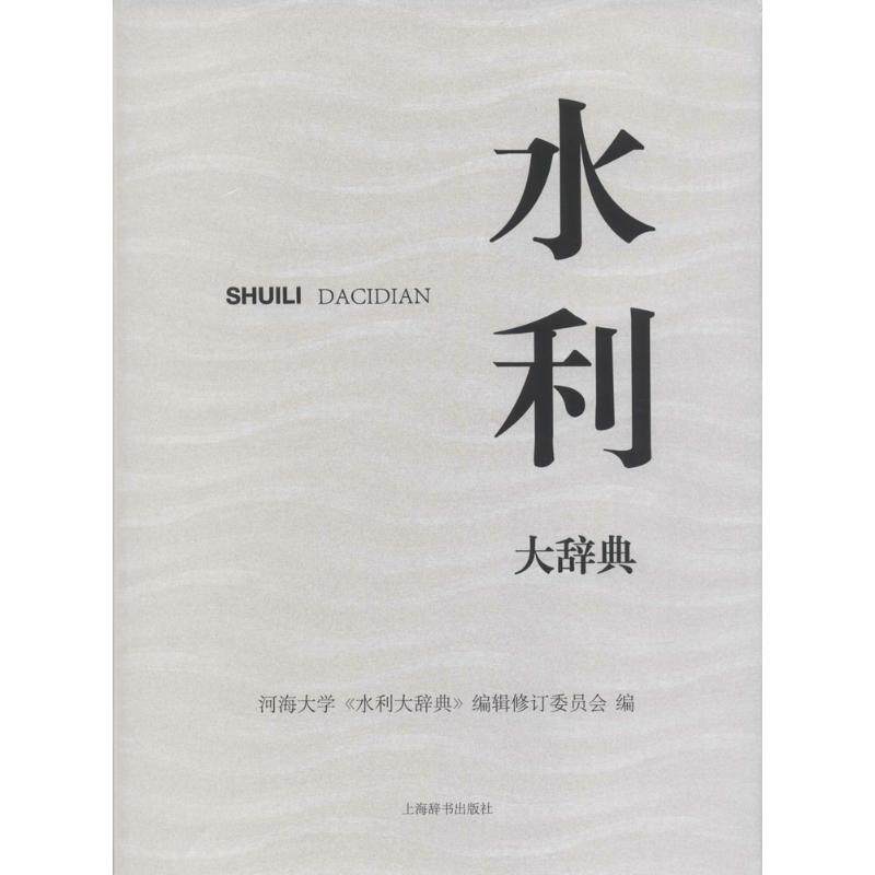 水利大辞典 上海辞书出版社 河海大学《水利大辞典》编辑修订委员会 编 著作 文轩书籍