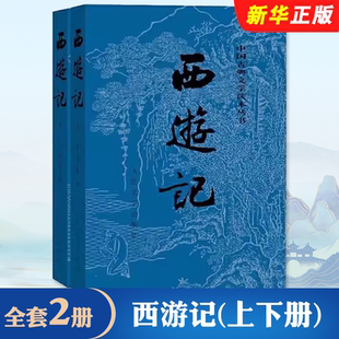 正版全套2册 西游记上下册 吴承恩著 中国古典文学读本丛书 人民文学社 七年级上册课外书无删减 中小学生青少年版白话文文言文书