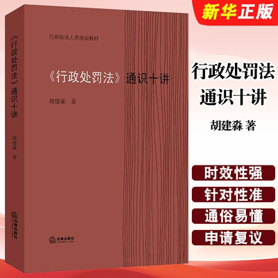 正版行政处罚法 通识十讲 胡建淼 法律出版社 依据新修订行政处罚法 行政处罚法基本知识 行政执法人员培训教材普法宣传教材教程