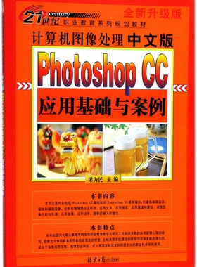 计算机图像处理(中文版Photoshop CC应用基础与案例全新升级版21世纪职业教育系列规划