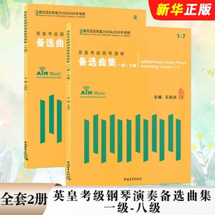 正版全套2册 英皇考级钢琴演奏备选曲集 一级-八级 中国青年 王启达 曲目选自英皇2025-2026年考纲 英皇钢琴考级曲谱曲集教材教程