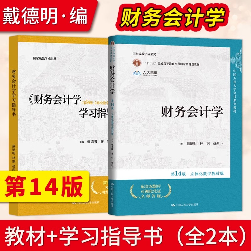 正版全套任选 财务会计学第14版 立体化数字教材版 中国人民大学社 戴德明 林钢 会计系列教材学习指导书 财务管理教材教程书籍