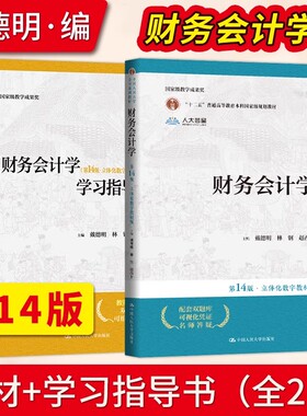 正版全套任选 财务会计学第14版 立体化数字教材版 中国人民大学社 戴德明 林钢 会计系列教材学习指导书 财务管理教材教程书籍
