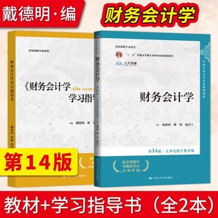 立体化数字教材版 中国人民大学社 戴德明 正版 会计系列教材学习指导书 财务会计学第14版 林钢 财务管理教材教程书籍 全套任选