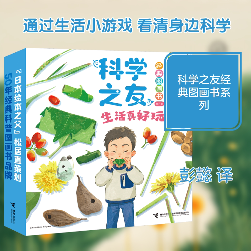 科学之友经典图画书·生活真好玩 接力出版社 (日)井上大成 著 彭懿 译 (日)中田彩郁 绘 文轩书籍