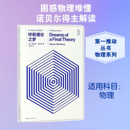 终极理论之梦/第一推动丛书物理系列