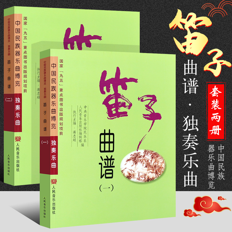 正版全套2册 笛子曲谱独奏乐谱 中国民族器乐曲博览独奏乐曲 人民音乐出版社 笛子初学入门基础练习曲教材教程曲谱书 笛子曲集曲谱
