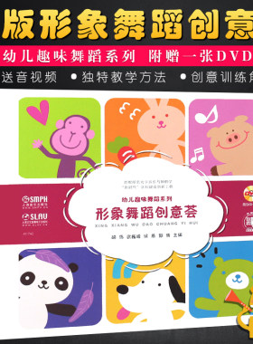 正版形象舞蹈创意荟 幼儿趣味舞蹈系列 附赠DVD 上海音乐出版社 首师大音乐与舞蹈幼儿儿童舞蹈启蒙教材教程书籍