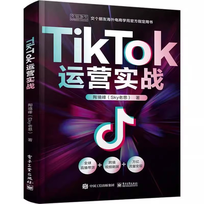 正版TikTok运营实战 电子工业出版社 TikTok电商运营实操策略 sky 老思 电商运营实操策略 海外电商 跨境电商教材教程书籍