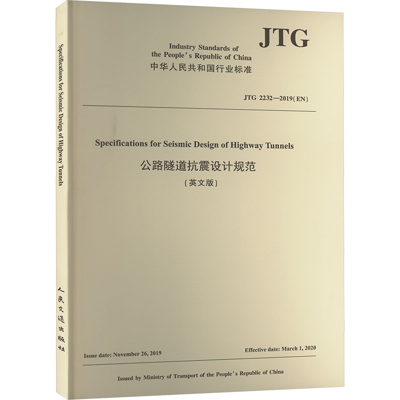 公路隧道抗震设计规范 JTG 2232-2019(EN) 人民交通出版社股份有限公司