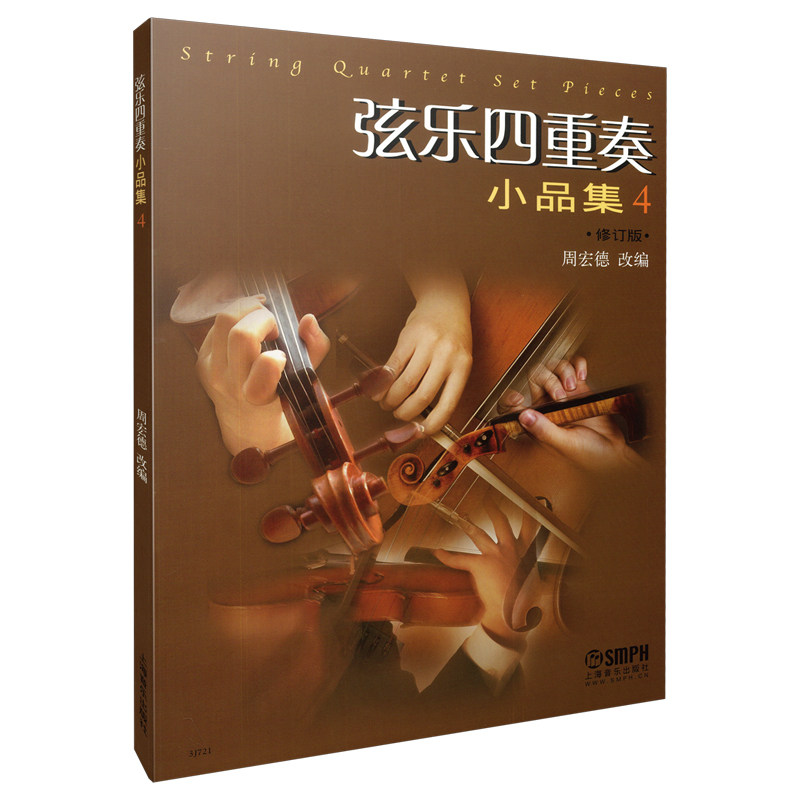正版弦乐四重奏小品集4 大小提琴中音提琴弦乐四重奏基础练习曲教材教程曲谱书 上海音乐出版社 西方乐器四重奏曲集曲谱教材书籍
