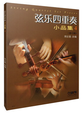 正版弦乐四重奏小品集4 大小提琴中音提琴弦乐四重奏基础练习曲教材教程曲谱书 上海音乐出版社 西方乐器四重奏曲集曲谱教材书籍