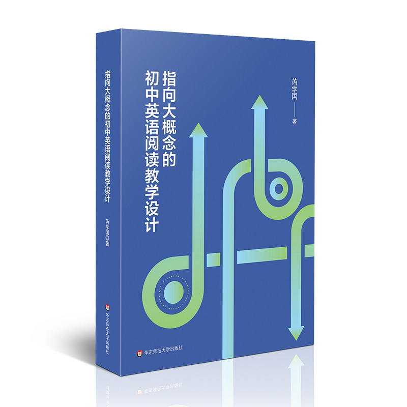 指向大概念的初中英语阅读教学设计