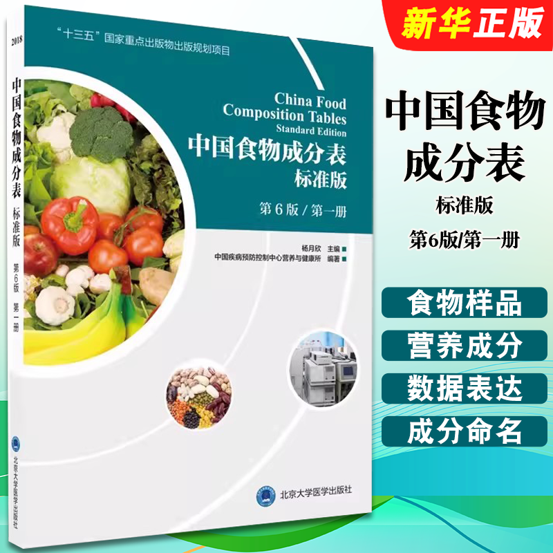 正版中国食物成分表标准版 第6版 第一册 疾病与膳食研究读者阅读参考书 北京大学医学出版社 健康管理师中国营养师培训教材教程书