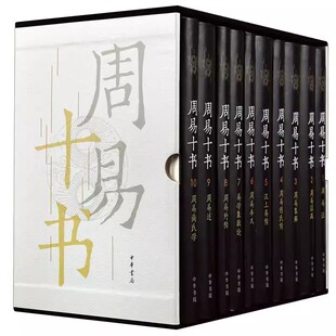 正版全套10册 周易十书 精装版  中华书局出版社 魏王弼等撰 王弼周易外传述象数论程氏传集解尚氏学注疏易传本义教材教程书籍