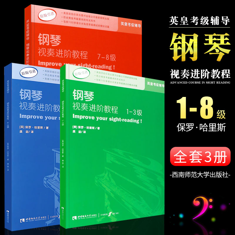 正版全套英皇钢琴视奏进阶教程1-8级 钢琴考级视奏基础练习曲教程书 西南师范  英皇钢琴考级视奏1-3 4-6 7-8辅导教材