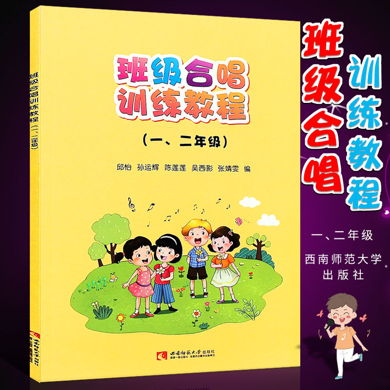 正版班级合唱训练教程一二年级小学12年级童声合唱基础入门教材教程书西南师范社邱怡孙运辉班级童声合唱训练曲目曲谱乐谱书