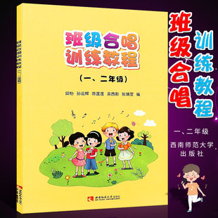 班级合唱训练教程 小学12年级童声合唱基础入门教材教程书 孙运辉 正版 一二年级 邱怡 班级童声合唱训练曲目曲谱乐谱书 西南师范社