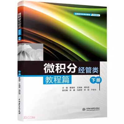 正版微积分 经管类 教程篇下册 可读性及应用性强 水利水电出版社 曹海军 王海棠 周玲丽 应用型本科高校建设示范教材教程书籍