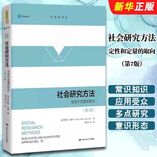 正版社会研究方法 定性和定量的取向 第7版 美 劳伦斯 纽曼 社会学译丛 中国人民大学出版社 社会科学调查研究书籍
