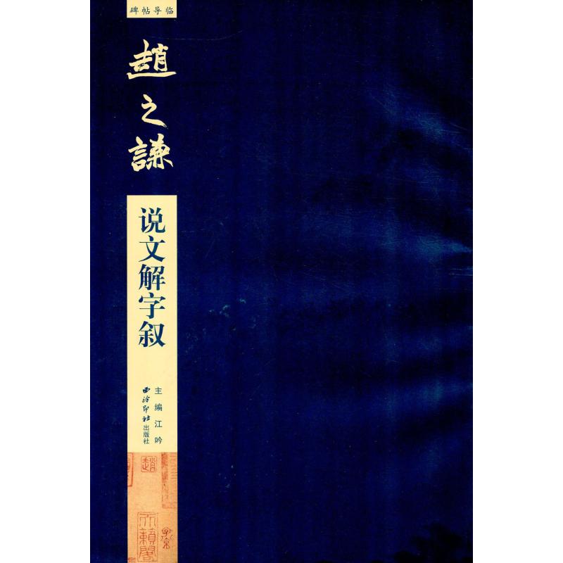 赵之谦说文解字叙 西泠印社出版社 蒋采,江吟 编 毛笔书法 新华文馨