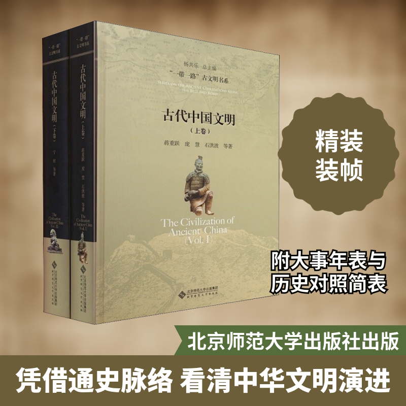 古代中国文明(2册) 北京师范大学出版社 蒋重跃 宁欣等 著 文轩书籍