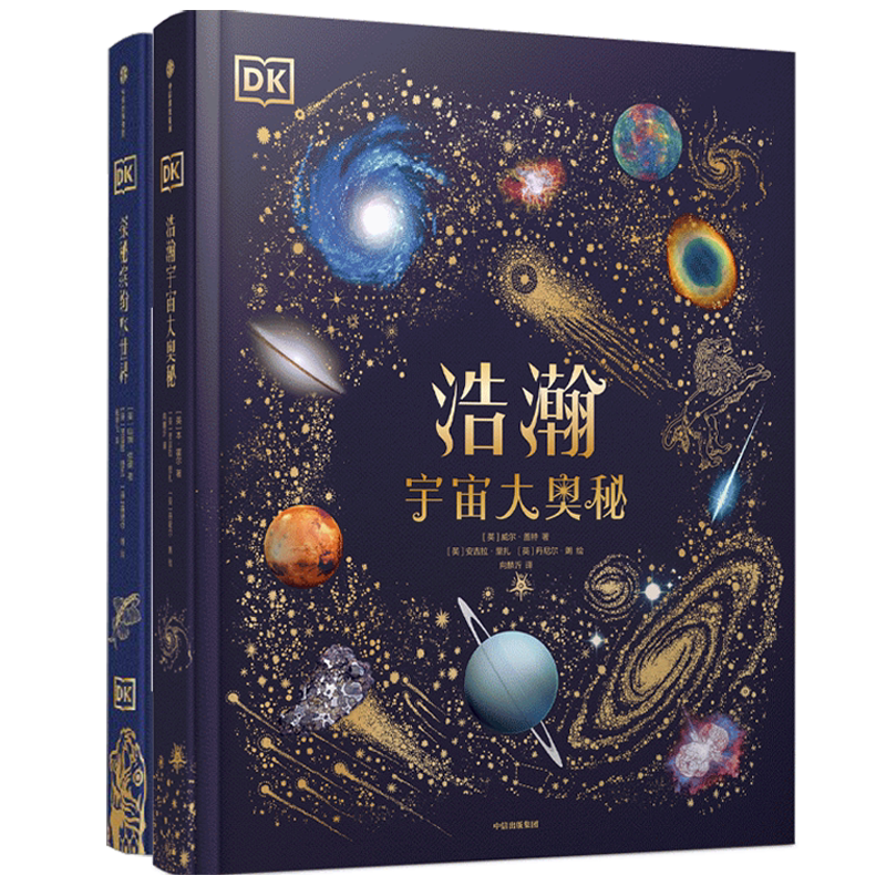 正版全套2册 DK浩瀚宇宙大奥秘+探秘缤纷水世界 少儿育儿天文地理大百科书 中信出版社 英 威尔盖特 著 向麟沂 译等 文轩书籍
