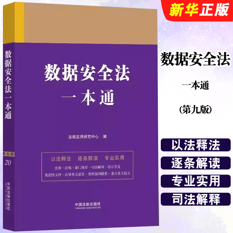 数据安全法一本通第九版法规