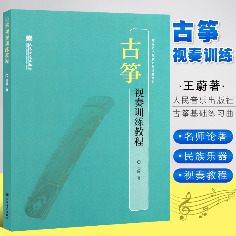 正版古筝视奏训练教程 民族乐器五线谱视奏教程 人民音乐出版社 王蔚 古筝演奏初学入门基础练习曲教材教程曲谱曲集书籍