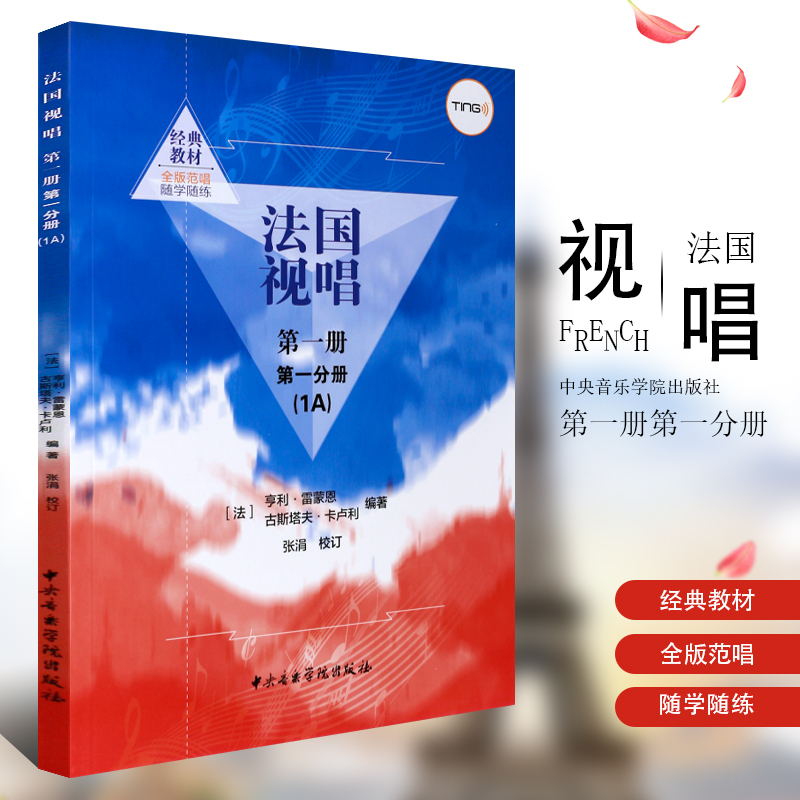 正版法国视唱第一册第一分册1a 中央音乐学院出版社 亨利雷蒙恩 视唱练耳基础教程书 法国试唱教程分册 法国试唱教程