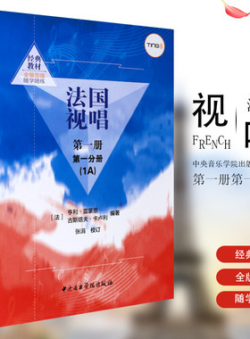正版法国视唱第一册第一分册1a 中央音乐学院出版社 亨利雷蒙恩 视唱练耳基础教程书 法国试唱教程分册 法国试唱教程