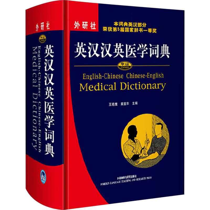 英汉汉英医学词典 外语教学与研究出版社 王晓鹰,章宜华 编 文轩书籍