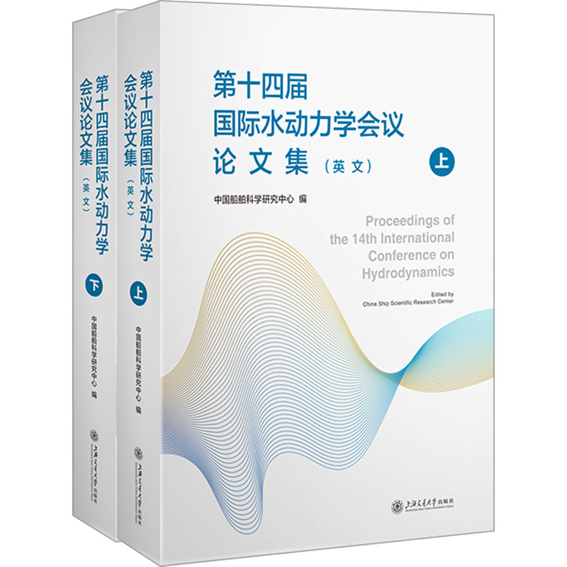 第十四届国际水动力学会议论文集(英文)(全2册) 上海交通大学出版社 中国船舶科学研究中心 编 文轩书籍