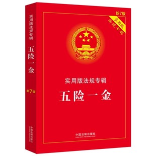 法规专辑 实用版 第7版 中国法制出版 法律法规及司法解释含典型案例条文注释法律法规法律教材教程书籍 正版 社 五险一金