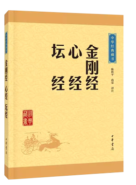 正版金刚经心经坛经 中华经典藏书升级版 中华书局出版社 佛教般若波罗蜜多心经佛书经书静心经六祖坛经免费结缘佛教经典教材书籍