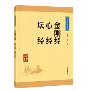 正版金刚经心经坛经 中华经典藏书升级版 中华书局出版社 佛教般若波罗蜜多心经佛书经书静心经六祖坛经免费结缘佛教经典教材书籍