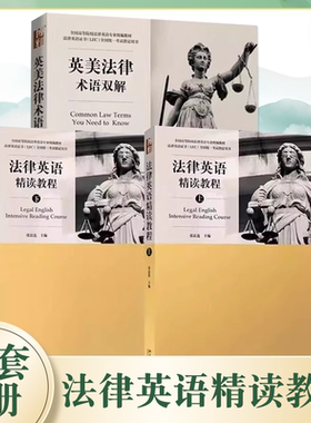 正版全套3册 法律英语精读教程上下册 英美法律术语双解 北京大学出版社 法律英语证书LEC全国统一考试用书LEC考试教材教程书